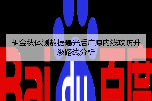 胡金秋体测数据曝光后广厦内线攻防升级路线分析